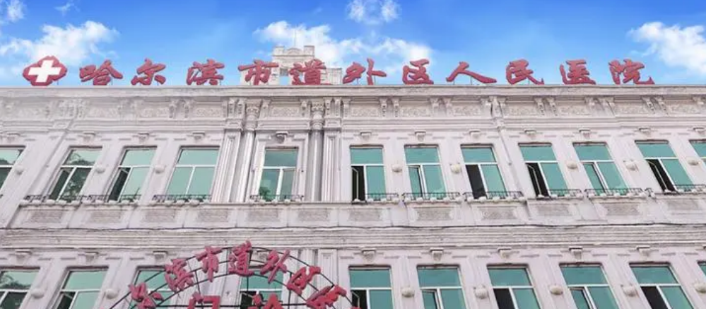 道外区人民医院整形科怎么样？正规吗？看看院里热门项目+医生技术怎样？