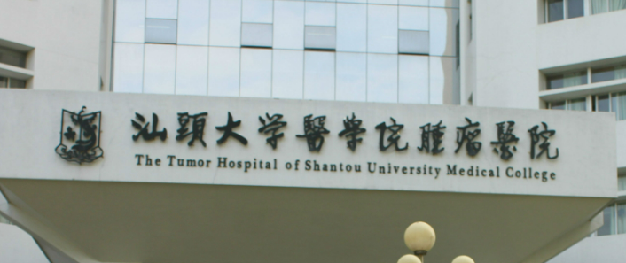 汕头大学医学院第一附属医院整形美容外科技术如何？口碑安排_专家介绍_收费标准！