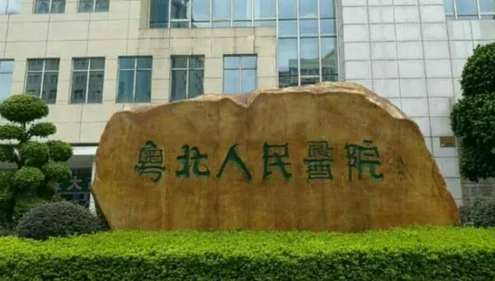 粤北人民医院整形美容科怎么样？看医院简介了解口碑好不好