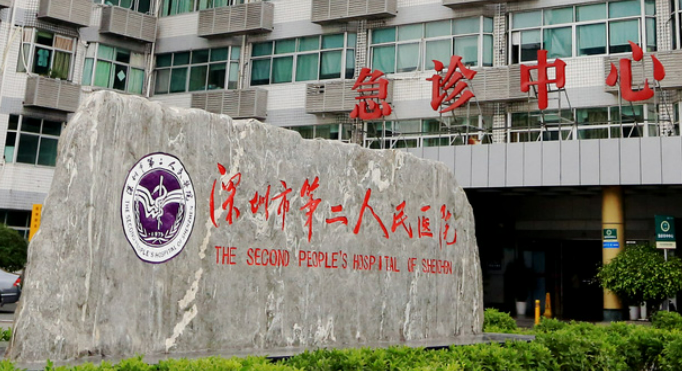 深圳市第二人民医院烧伤整形科收费怎样？看机构背景资料及医生名单信息