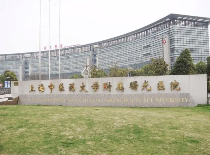 上海中医药大学附属曙光医院医疗美容科好吗？人气口碑医院分享