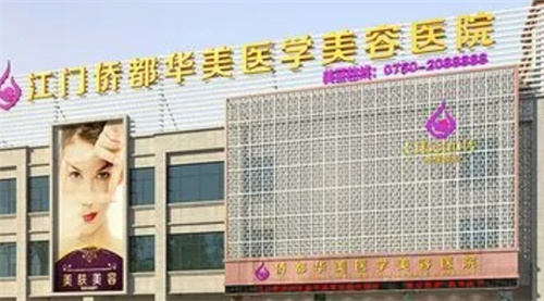 江门华美整形美容医院怎么样？医生技术点评、案例效果大放送