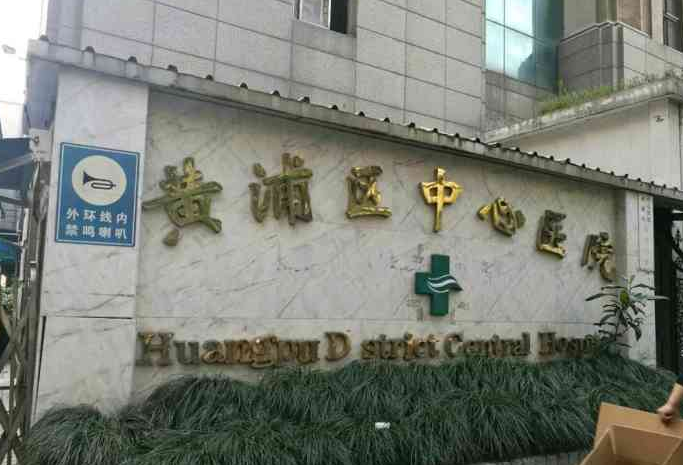 上海市黄浦区中心医院整形科怎么样？隆胸价格揭晓