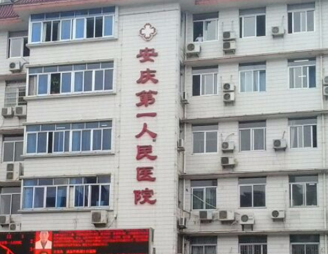 安庆第一人民医院祛痣怎么样?正规吗?资料在线一览