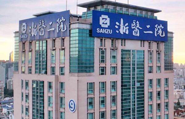 浙江大学医学院附属第二医院美容整形科如何？详细隆胸效果、专家资料戳进来看