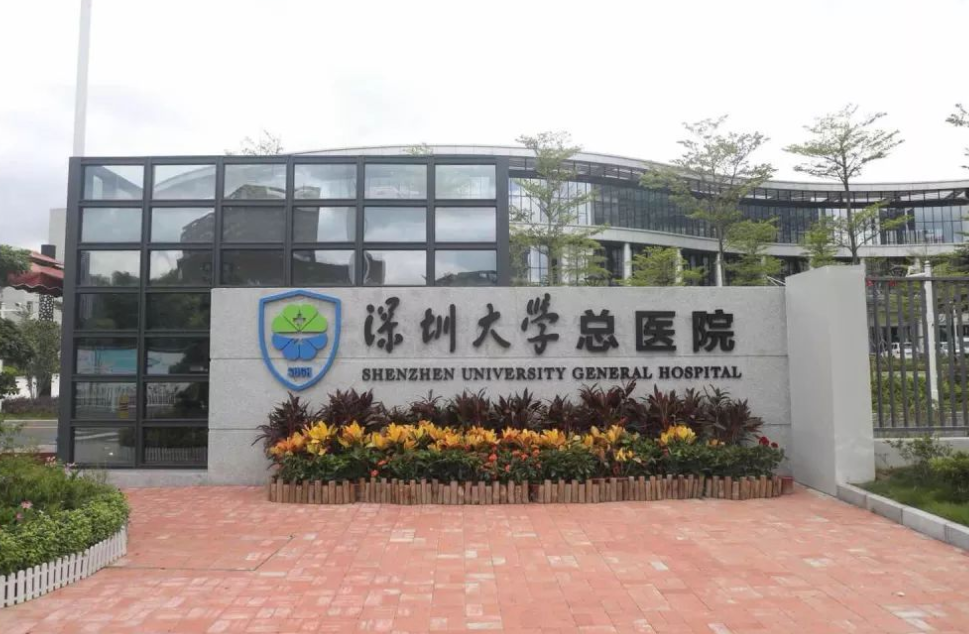 深圳大学总医院整形美容科好吗？医院介绍|收费详情