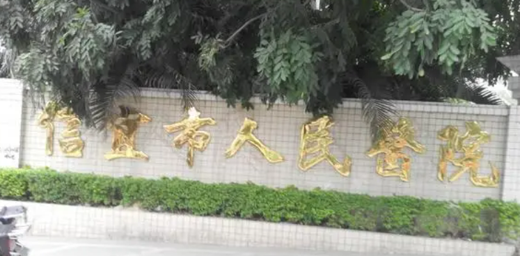 信宜市人民医院整形科资质吗？医院资质正规、有授权！