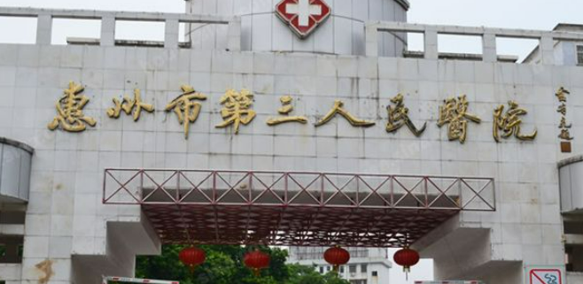 惠州市第三人民医院整形科怎么收费的？给出机构简介及优势亮同步参考！