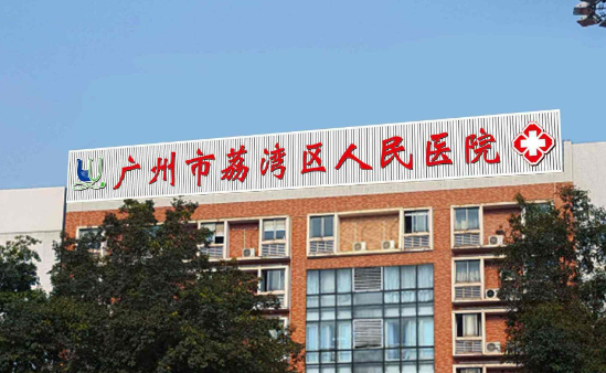 广州荔湾区人民医院好不好?专家简介|价格表多方面介绍