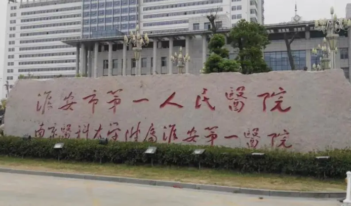 江苏淮安市人民医院好吗?价格表_口碑_优势整理公开