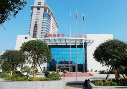 湖南省郴州市第一人民医院贵吗？简介、真实技术测评、价格细节公布！