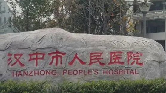 汉中人民医院怎么样？擅长项目及收费报价表详细参考！