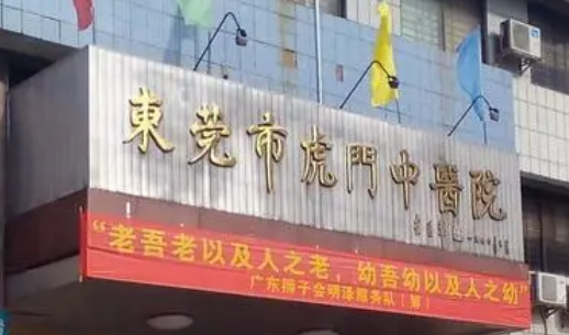 东莞虎门人民医院可靠吗？价格表2023