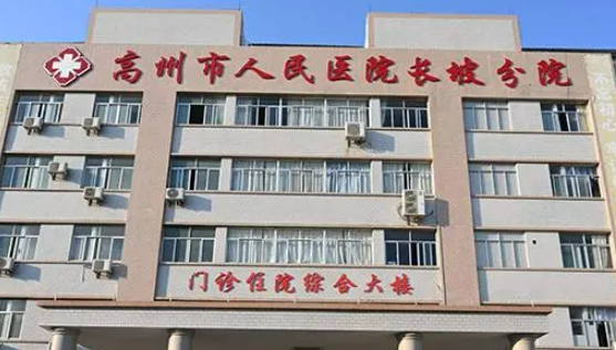 高州人民医院整型美容科口碑怎么样？价格收费+医生介绍了解
