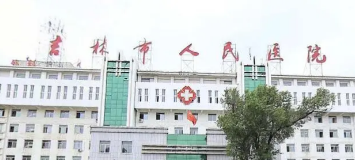 吉林市人民医院整形科好不好？看简介及价格参考对比！好？看简介及价格参考对比！