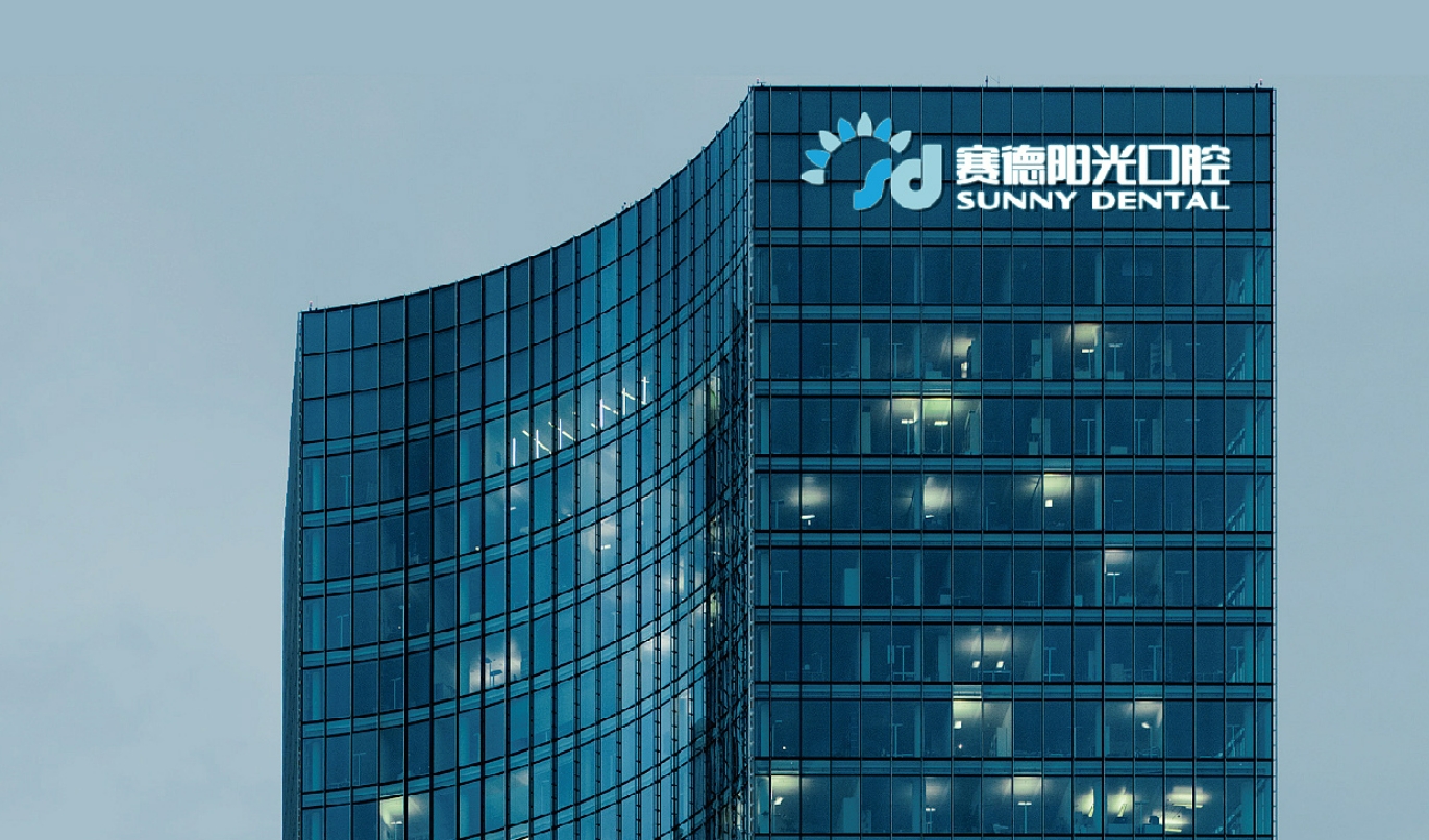 广州赛德阳光口腔医院好不好? 医院口碑简介在这里