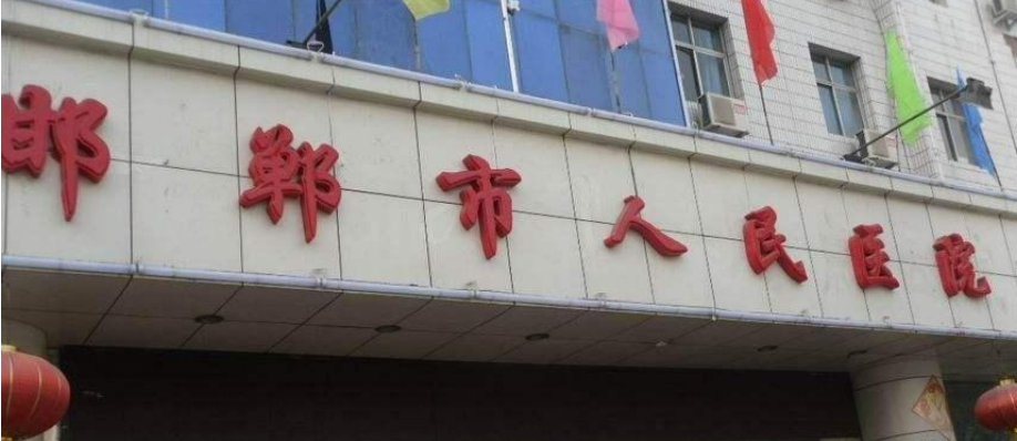 邯郸第三人民医院美容科擅长项目清单、坐诊专家及评价火速参考！