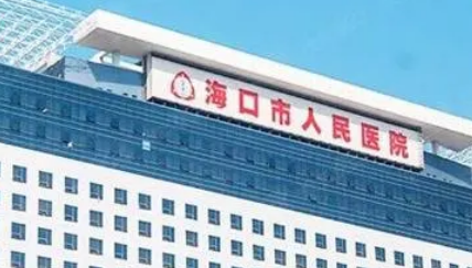 海口市人民医院正规吗？看价格表及医院技术详情！