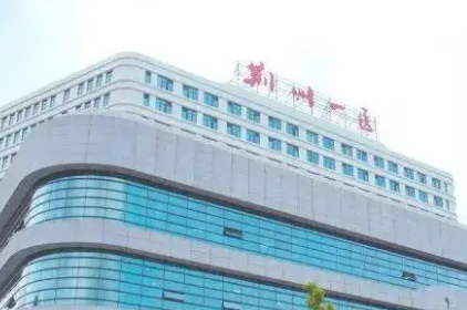 荆州第一人民医院整形美容科好不好？大夫个人资料抢先一览
