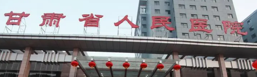 甘肃省人民医院如何？机构简介及口碑评价指南分享！