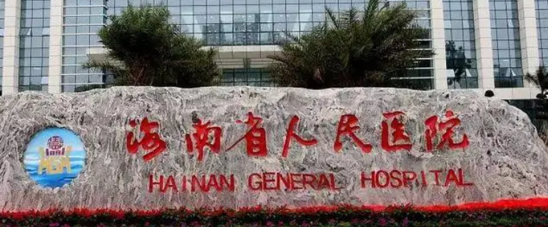 海南省人民医院美容科靠谱吗？可看价格收费及医生口碑信息！