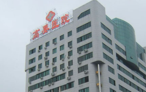 高要市人民医院简介公布！还有技术派医生参考！