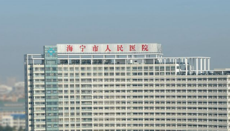 海宁市人民医院医学美容科好不好？简介、技术水平、评价供大家参考！