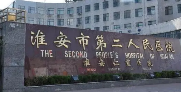 淮安市第二人民医院整形科价格表公开&医生介绍&热门项目