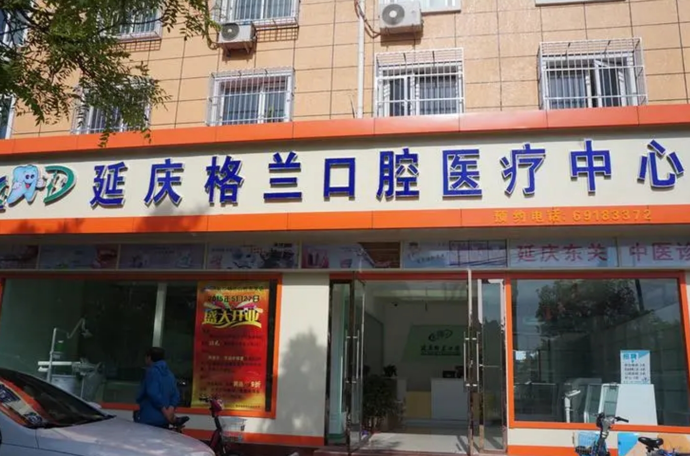延庆格兰口腔周末休息吗? 牙齿矫正案例分享|附整形问答