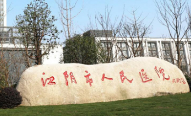 江阴市人民医院整形科技术好吗？医生简介特色公开