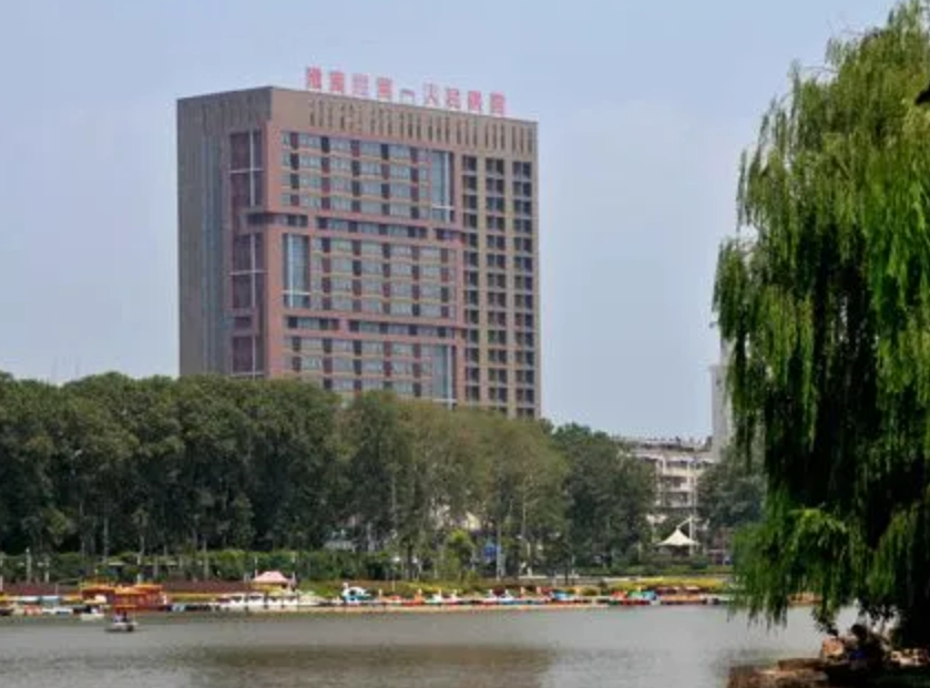 淮南第一人民医院怎么样? 戳进来看看坐诊医生资料和医院口碑了解