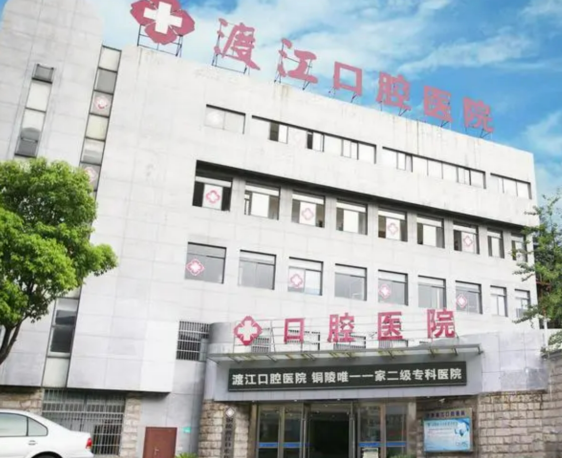 铜陵渡江口腔医院是正规医院吗? 信息+口碑评价在线分享