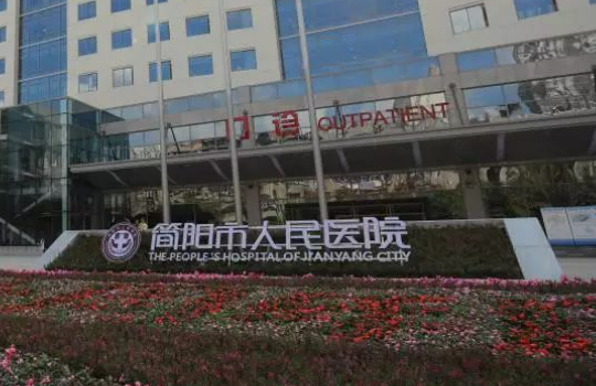 简阳人民医院怎么样？特色项目_口碑评价深入了解！