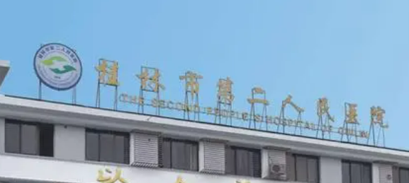 桂林第二人民医院好不好？看正规医生简介及价格收费表！