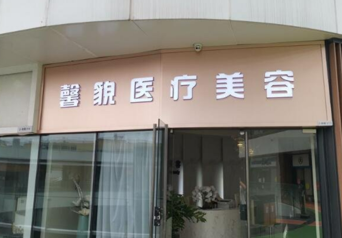 上海鑫貌医美怎么样挂号? 医院医生介绍|案例可参考