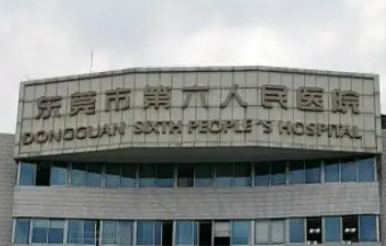 东莞第六人民医院美容中心怎么样？本院医生、人气项目、真实评价不看后悔！