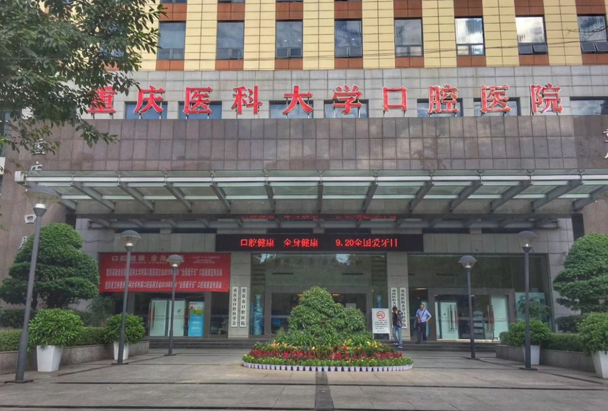 重庆医科大学口腔医院好吗? 医院医生介绍+案例价格表