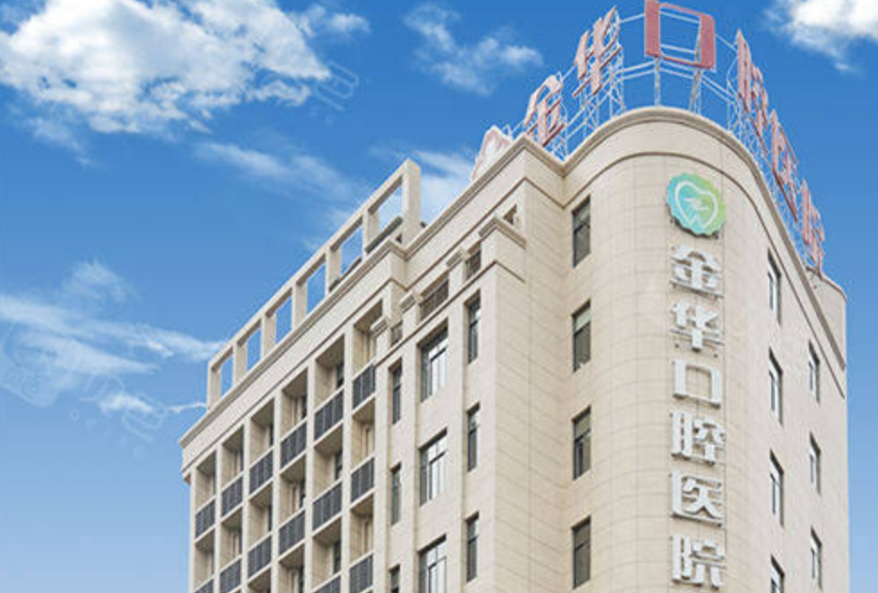 金华口腔医院口腔科怎么样? 本院简个/人气项目收费不同