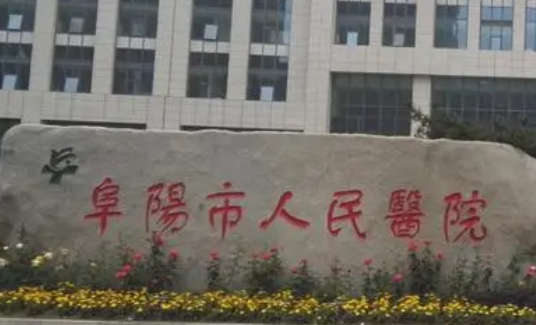 阜阳人民医院整形科收费标准讲述！含人气医生攻略