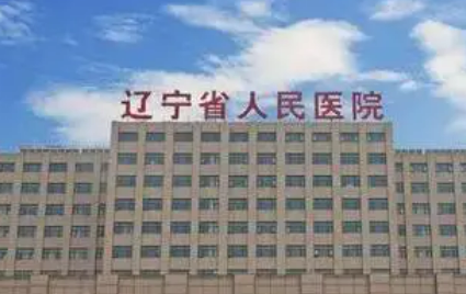 辽宁省人民医院收费怎样？看机构背景资料及医生名单信息