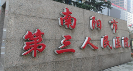 南阳第三人民医院整形价格表|医师团队|口碑查收