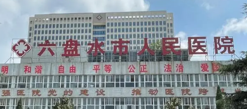 六盘水市人民医院整形美容科怎么样？从项目收费价格及坐诊医生擅长了解