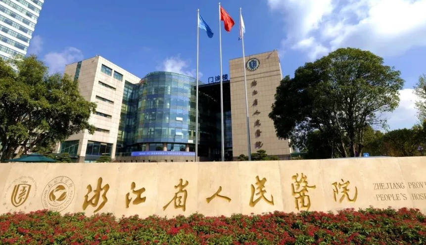 浙江省人民医院整形科怎么样？内附隆胸整形案例+收费详情