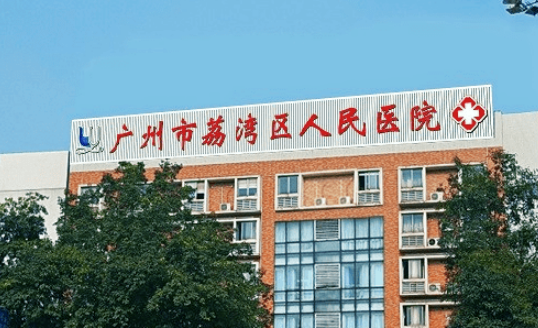 荔湾区人民整形医院口碑怎么样？价格表及医生个人资料介绍