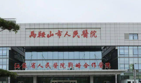 马鞍山人民医院外整形正规吗？项目价格表及医生简介一览