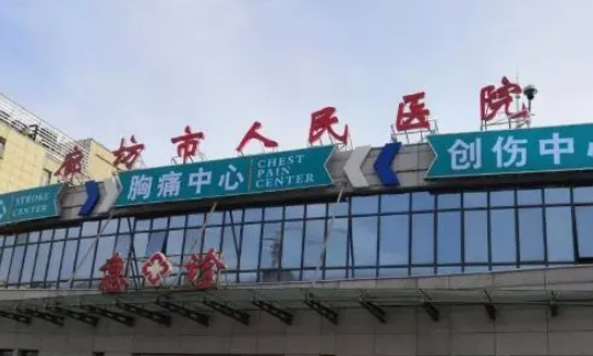 廊坊人民医院能技术如何？口碑安排_专家介绍_收费标准！