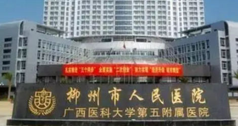 柳州第三人民医院技术优势、口碑评价、热门医生！