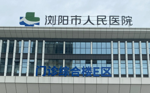 浏阳人民医院怎么样?医院资料&收费标准&技术优势