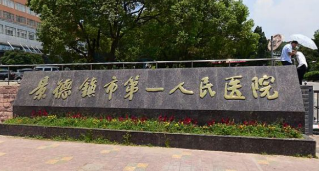 景德镇人民医院整形外科是不是正规医院？及收费详细一探究竟！