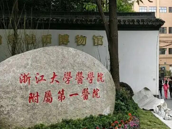 浙江大学医学院附属第一医院整形科如何？医院是三甲医院吗?